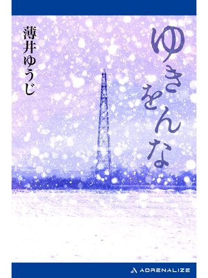 cover image of ゆきをんな